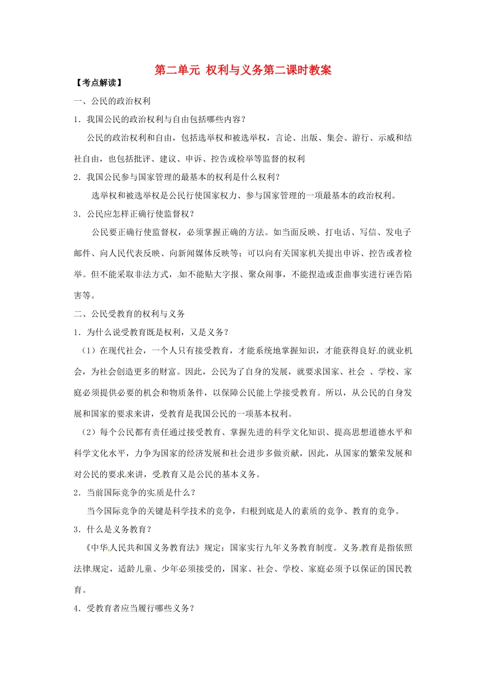 江苏省丹阳市第三中学九年级政治全册 第二单元 权利与义务第二课时教案 新人教版_第1页