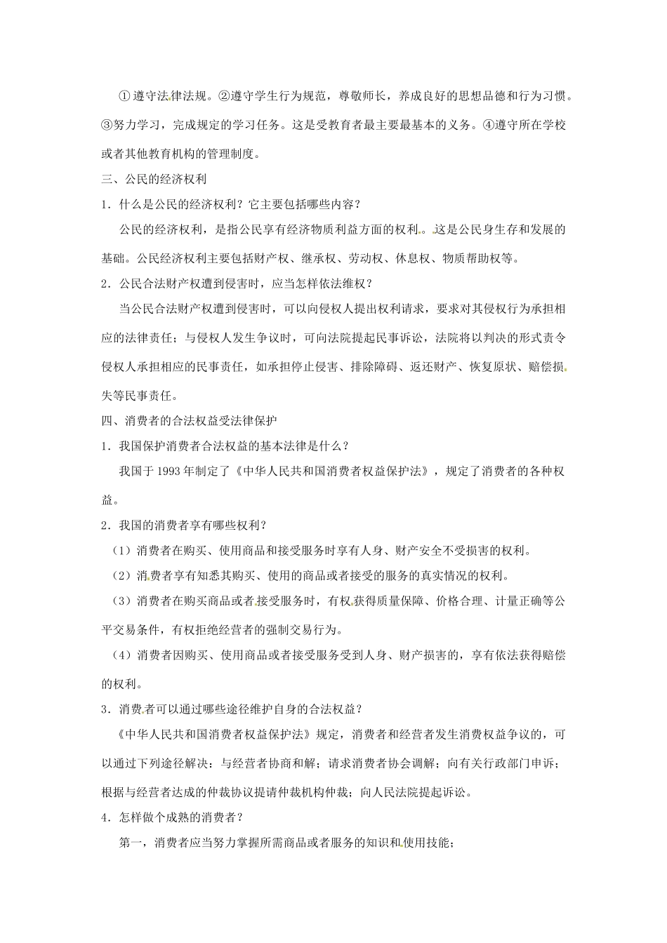 江苏省丹阳市第三中学九年级政治全册 第二单元 权利与义务第二课时教案 新人教版_第2页