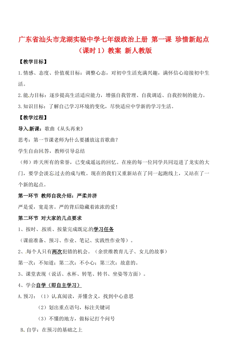 广东省汕头市龙湖实验中学七年级政治上册 第一课 珍惜新起点（课时1）教案 新人教版_第1页