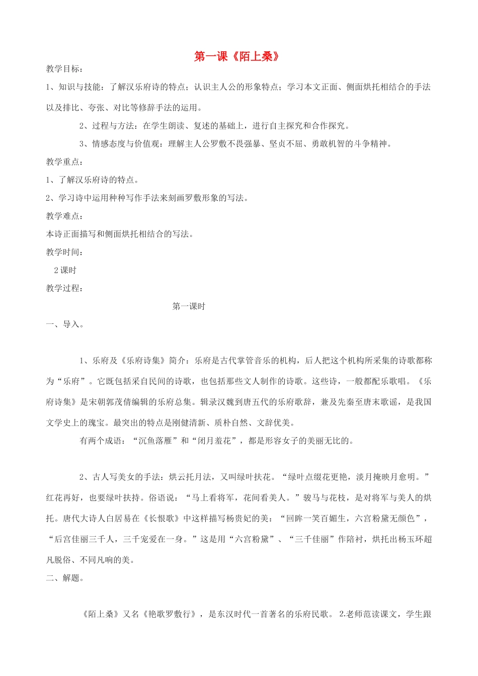 度七年级语文下册 第1课《陌上桑》教案 长春版-长春版初中七年级下册语文教案_第1页