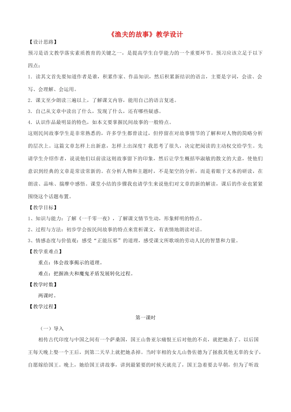 七年级语文上册《渔夫的故事》教学设计 浙教版-浙教版初中七年级上册语文教案_第1页