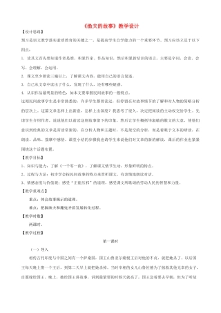 七年级语文上册《渔夫的故事》教学设计 浙教版-浙教版初中七年级上册语文教案