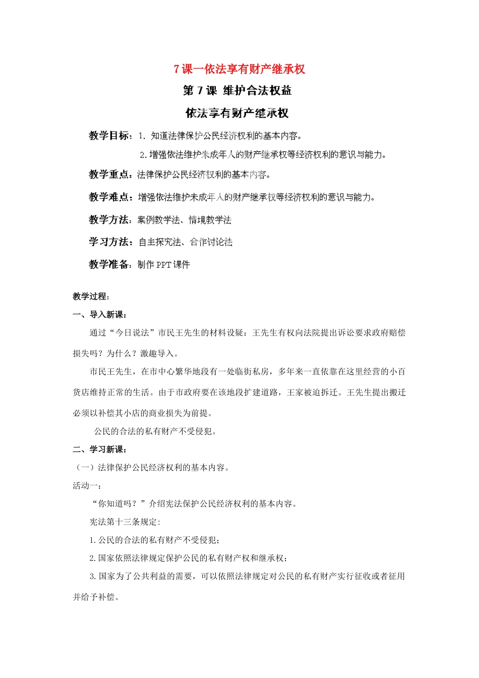 江苏省苏州五中九年级政治全册 第7课一依法享有财产继承权教案 苏教版_第1页