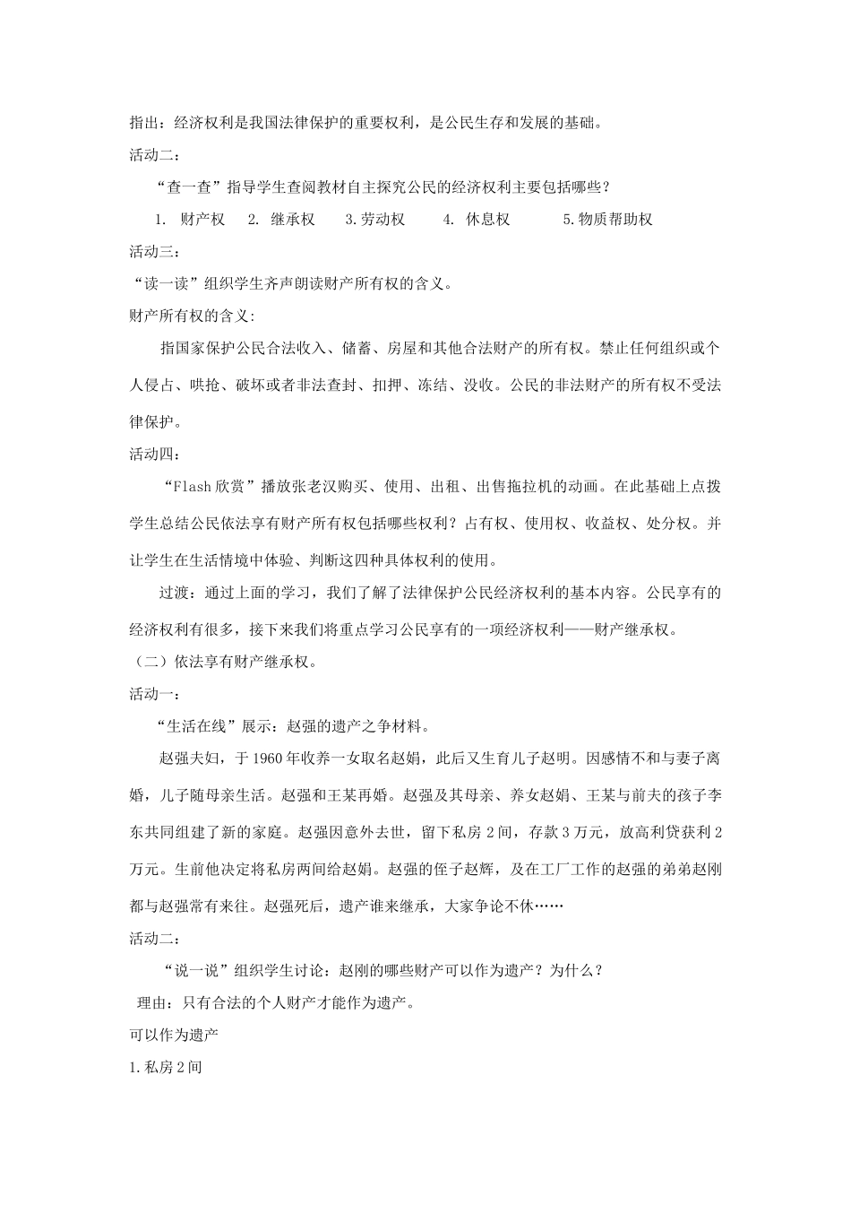 江苏省苏州五中九年级政治全册 第7课一依法享有财产继承权教案 苏教版_第2页