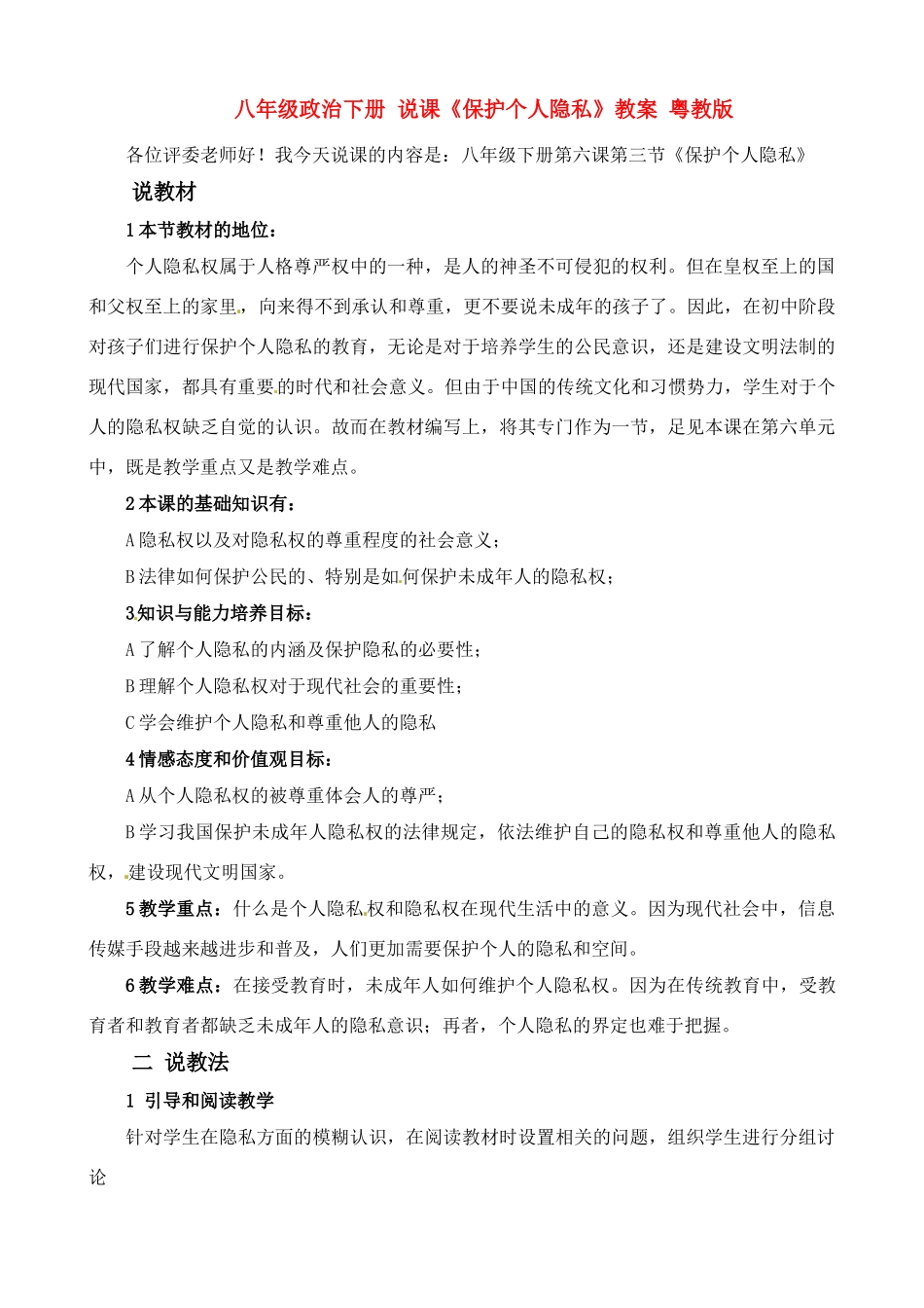 八年级政治下册 说课《保护个人隐私》教案 粤教版_第1页
