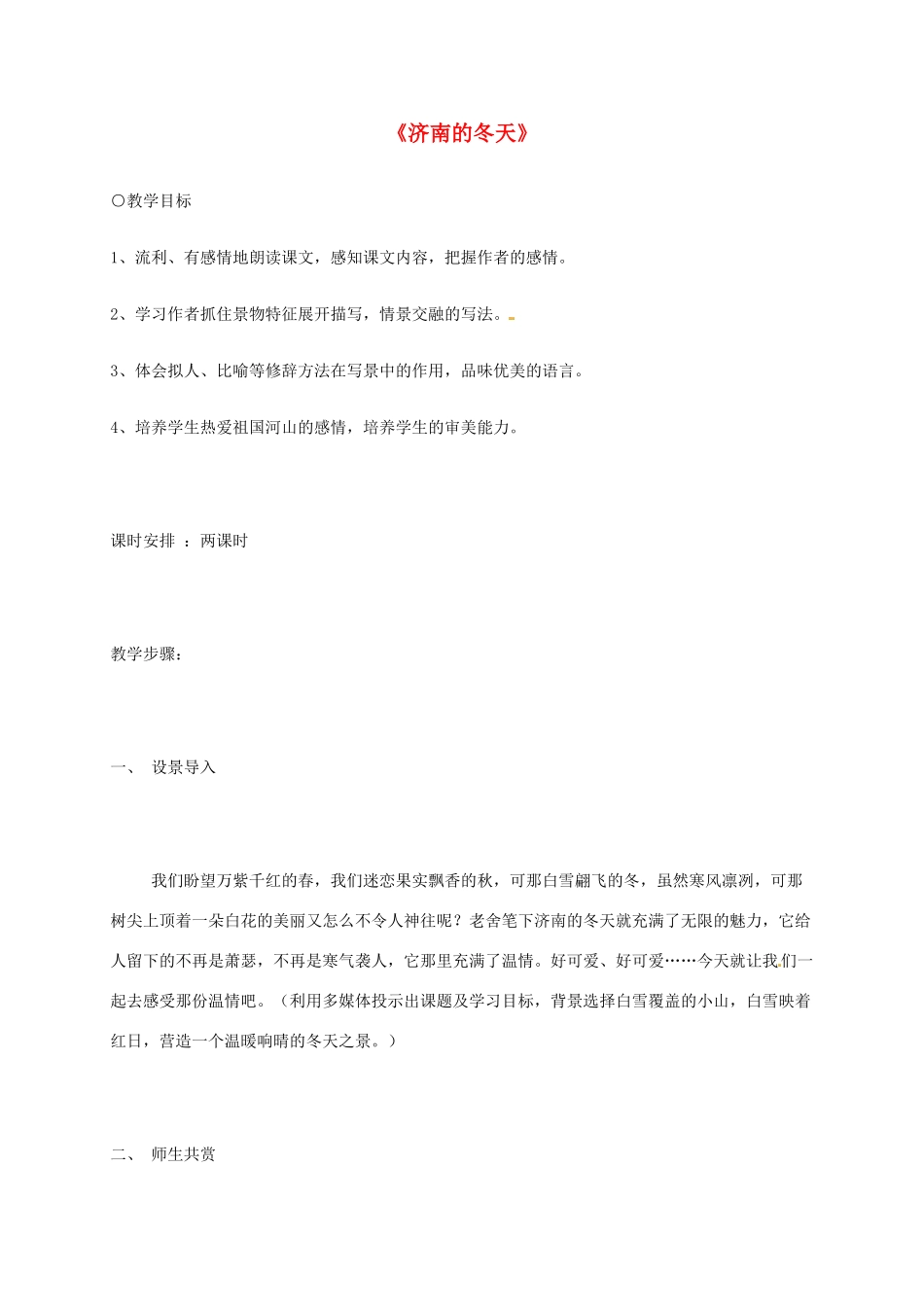 七年级语文上册 第12课《济南的冬天》教学设计3 新人教版-新人教版初中七年级上册语文教案_第1页