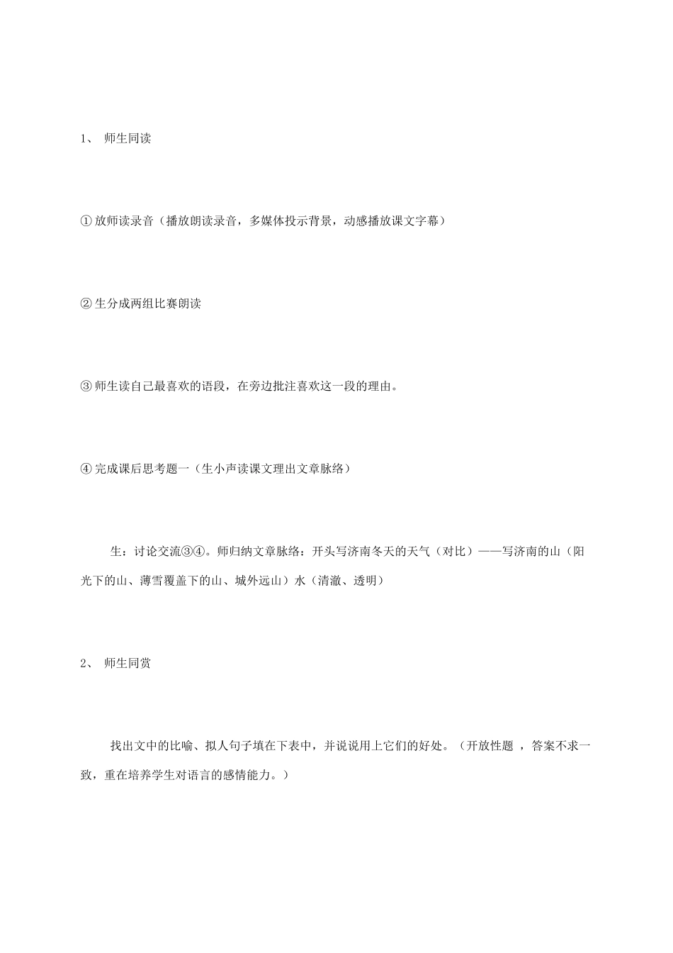 七年级语文上册 第12课《济南的冬天》教学设计3 新人教版-新人教版初中七年级上册语文教案_第2页