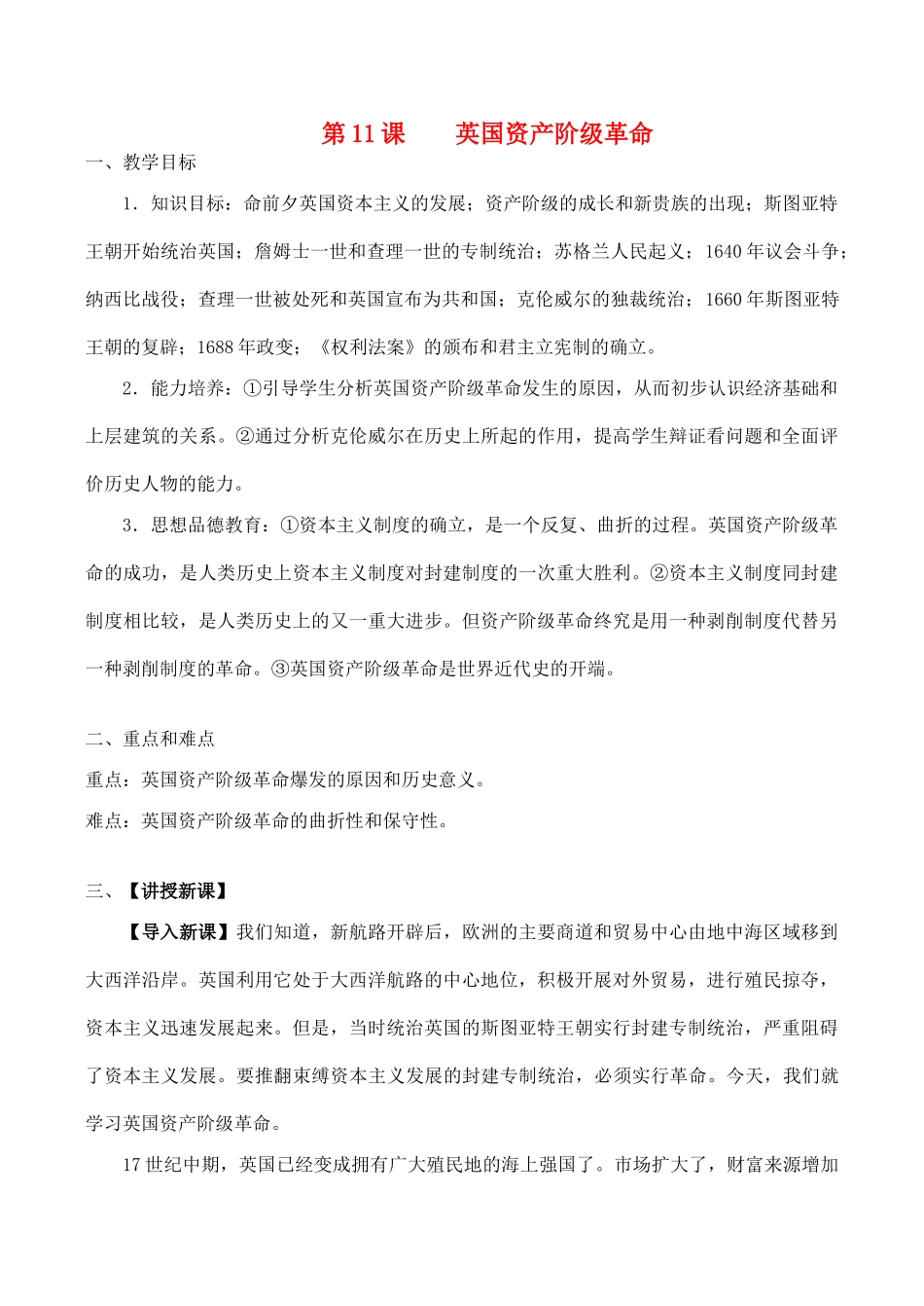 九年级历史上第11课 英国资产阶级革命教案新人教版_第1页