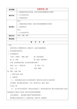江苏省苏州市第二十六中学七年级语文下册《第23课 毛泽东词二首》教案 苏教版