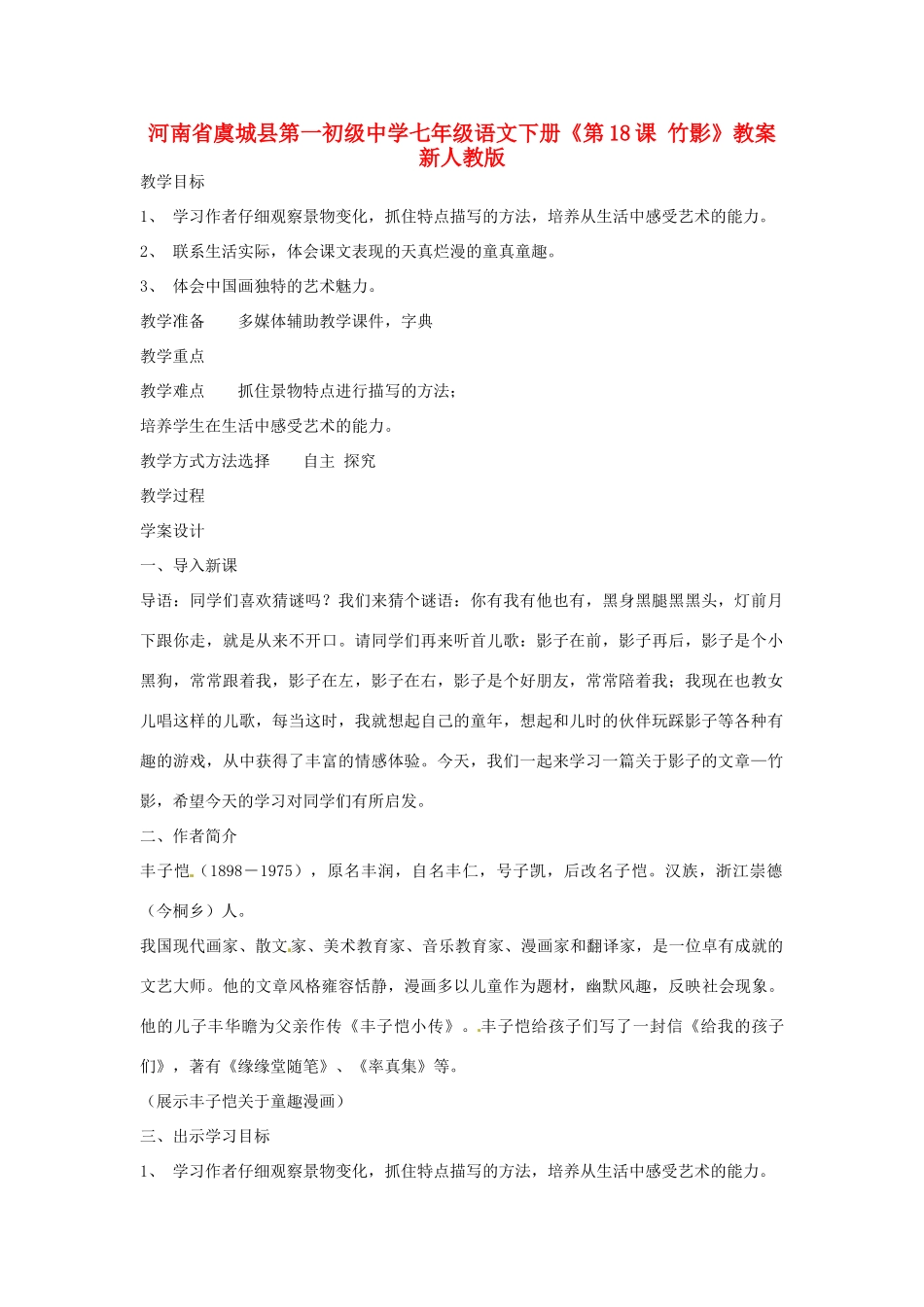 河南省虞城县第一初级中学七年级语文下册《第18课 竹影》教案 新人教版_第1页