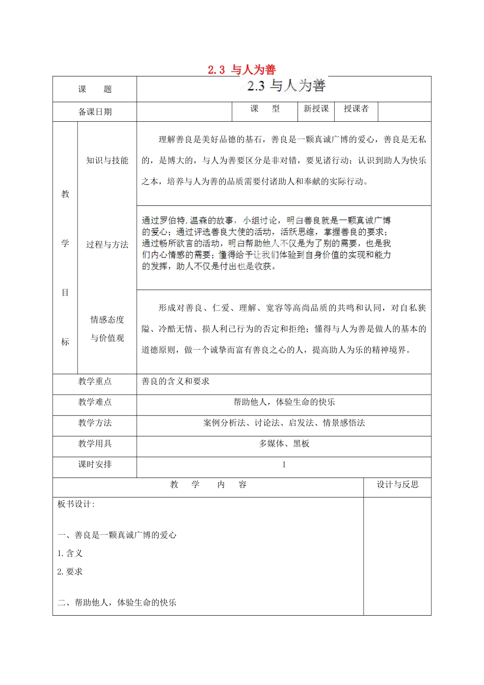 福建省厦门市同安第二十四中学八年级政治上册 2.3 与人为善教案 粤教版_第1页