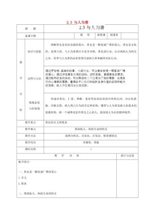 福建省厦门市同安第二十四中学八年级政治上册 2.3 与人为善教案 粤教版