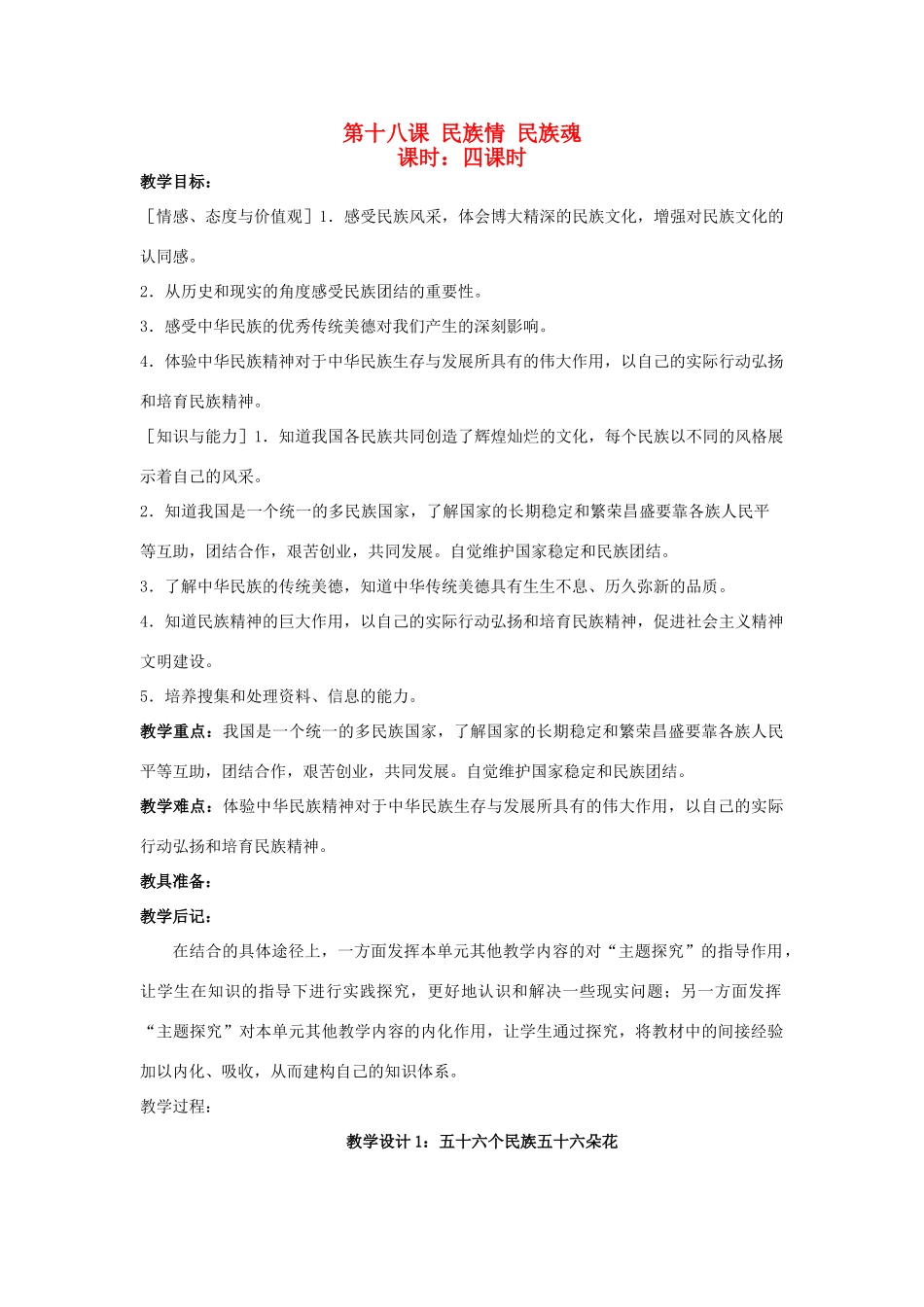 八年级政治下册《18.民族情 民族魂（第一课时）》教案 苏教版_第1页