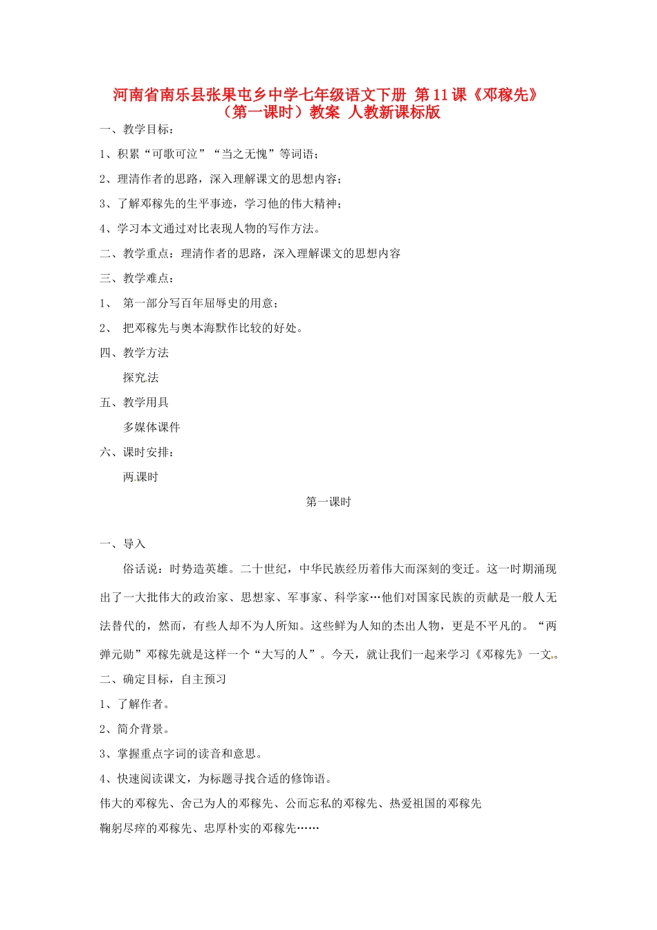 河南省南乐县张果屯乡中学七年级语文下册 第11课《邓稼先》（第一课时）教案 人教新课标版_第1页