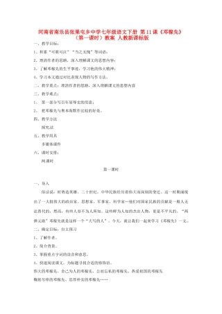 河南省南乐县张果屯乡中学七年级语文下册 第11课《邓稼先》（第一课时）教案 人教新课标版