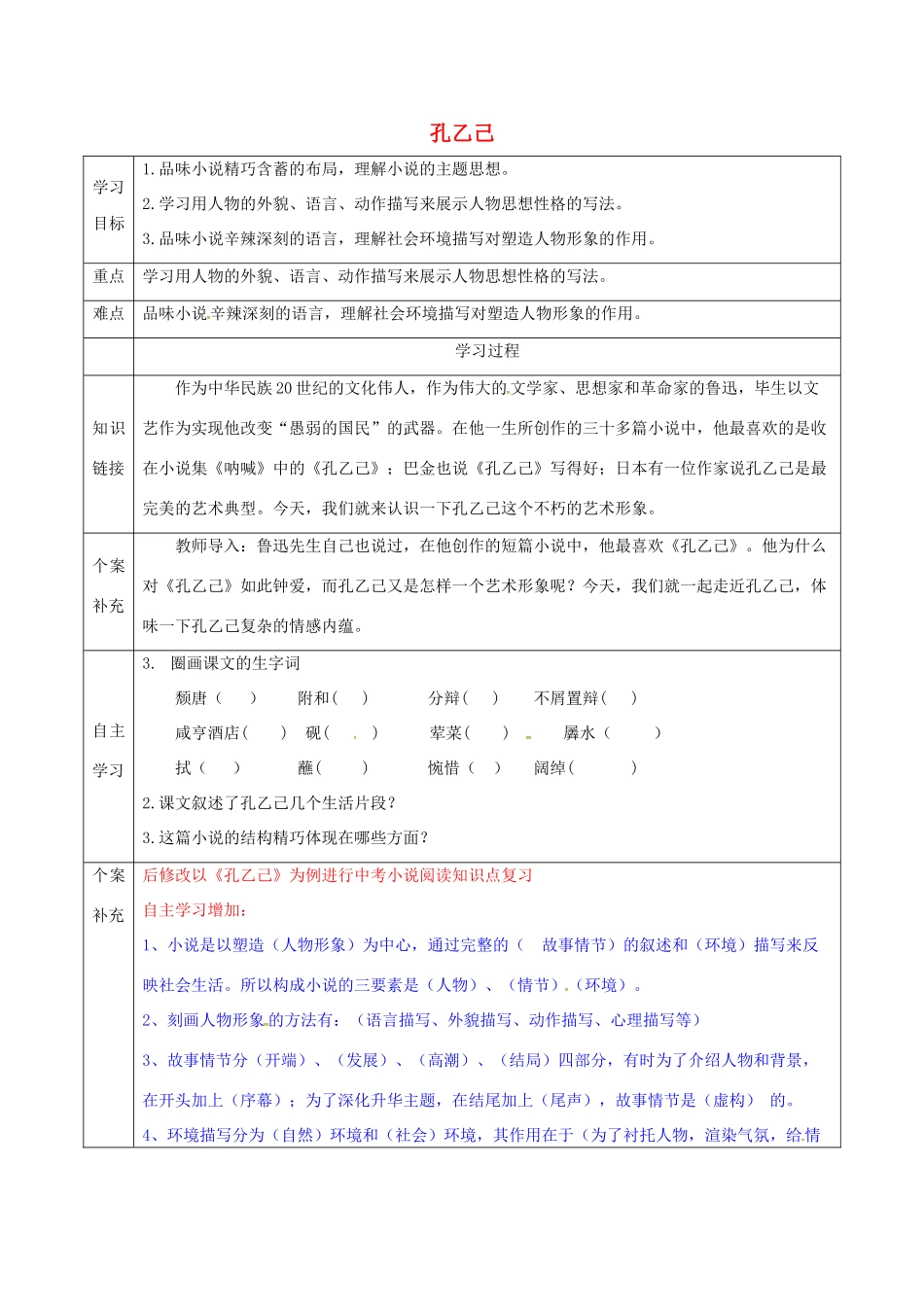 天津市滨海新区九年级语文下册 第二单元 5 孔乙己导学案 （新版）新人教版-（新版）新人教版初中九年级下册语文学案_第1页
