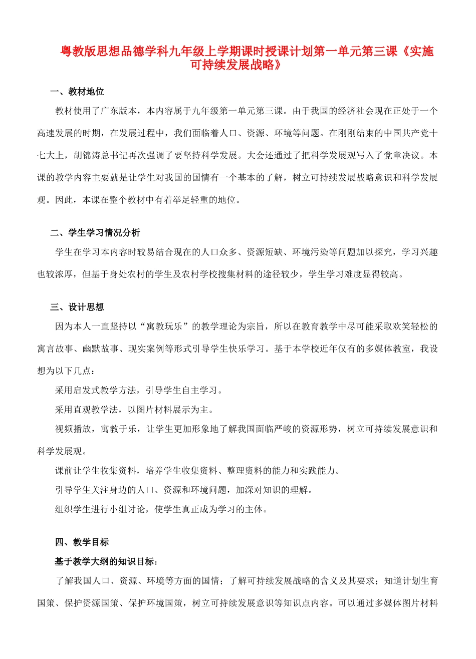 九年级政治 实施可持续发展战略教案 粤教版_第1页