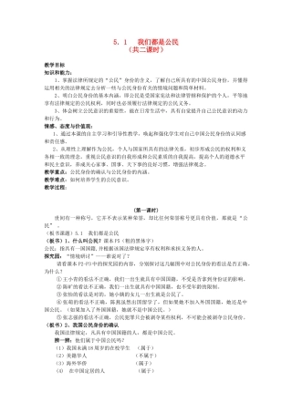 八年级政治下册《5.1 我们都是公民（第一课时）》教案 粤教版