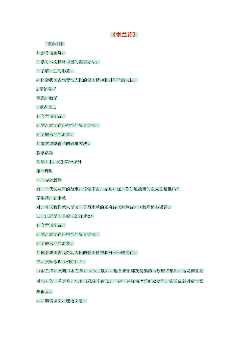 七年级语文上册 第24课《木兰诗》教案 语文版-语文版初中七年级上册语文教案_第1页