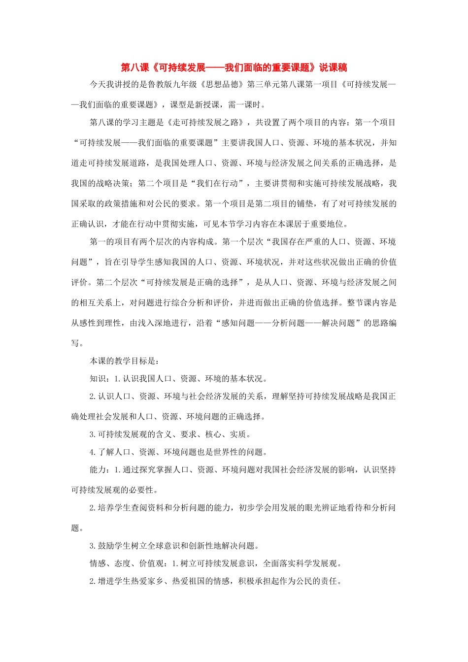 九年级政治：第八课《走可持续发展之路》说课稿（鲁教版）_第1页