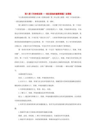 九年级政治：第八课《走可持续发展之路》说课稿（鲁教版）