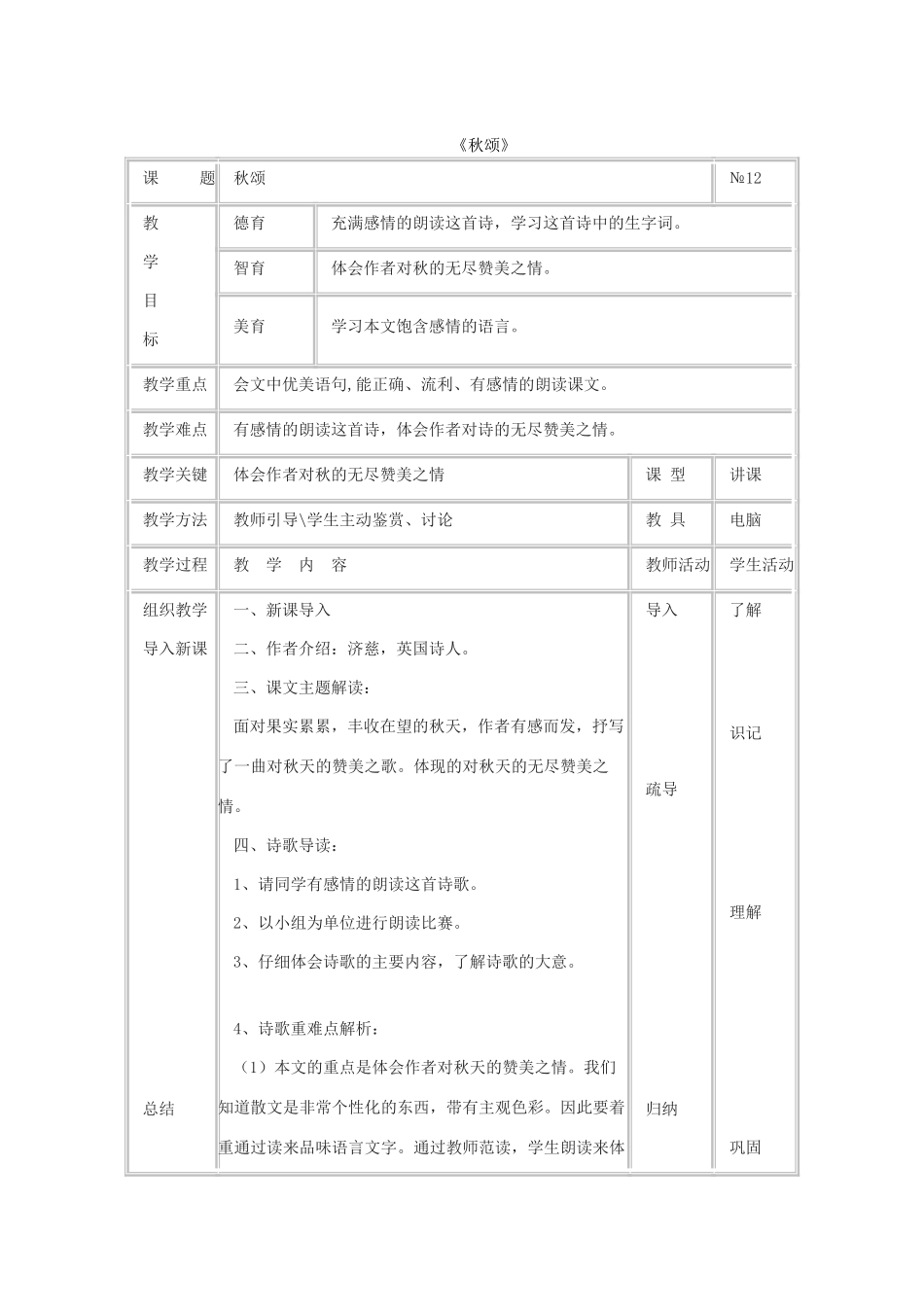 七年级语文上册 第四单元 15《秋颂》教案 冀教版-冀教版初中七年级上册语文教案_第1页