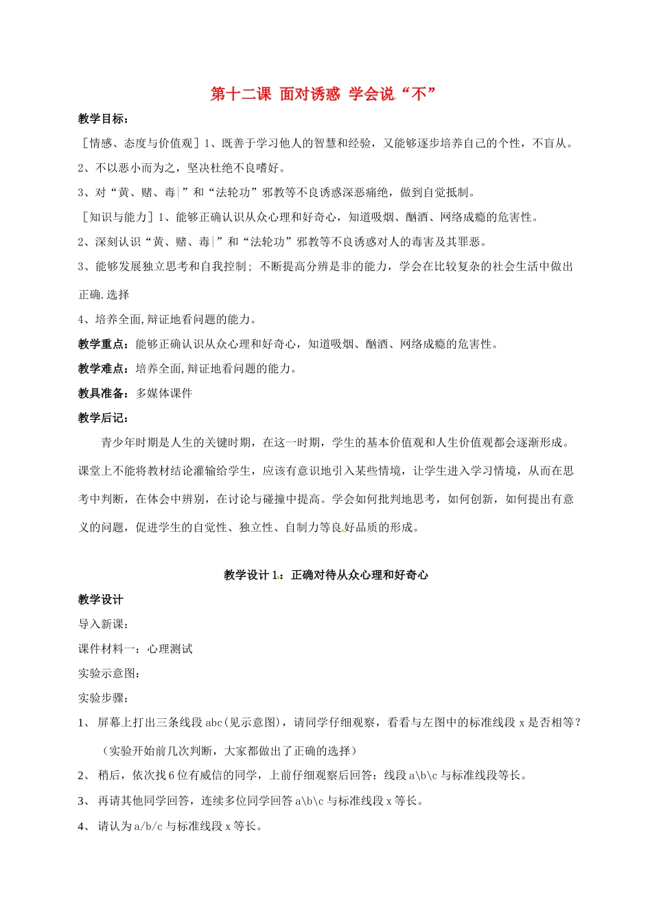贵州省贵阳市八年级政治下册 第四单元 分清是非 第12课 面对诱惑，学会说“不”杜绝不良嗜好 第1框 正确对待从众心理和好奇心教案1 苏教版-苏教版初中八年级下册政治教案_第1页