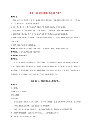 贵州省贵阳市八年级政治下册 第四单元 分清是非 第12课 面对诱惑，学会说“不”杜绝不良嗜好 第1框 正确对待从众心理和好奇心教案1 苏教版-苏教版初中八年级下册政治教案