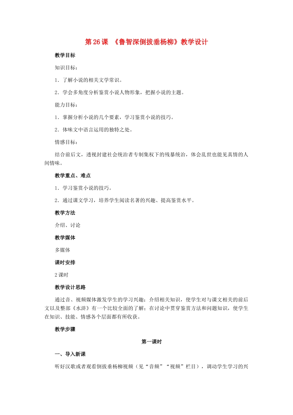 七年级语文下册 第26课《鲁智深倒拔垂杨柳》教学设计 冀教版_第1页