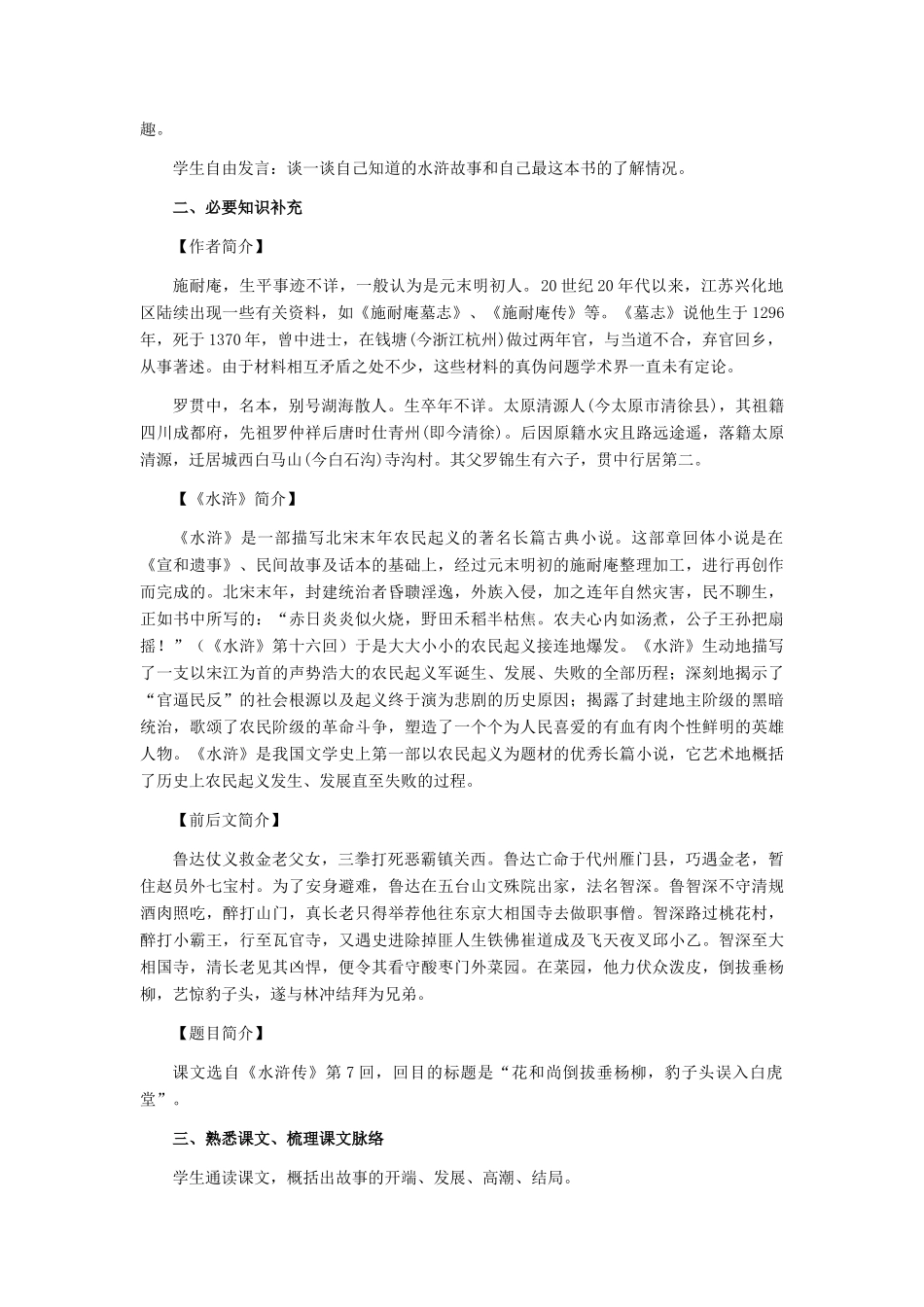 七年级语文下册 第26课《鲁智深倒拔垂杨柳》教学设计 冀教版_第2页