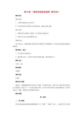 七年级语文下册 第26课《鲁智深倒拔垂杨柳》教学设计 冀教版