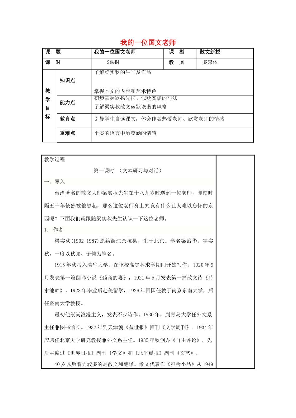 七年级语文上册 第6课《我的一位国文老师》教案 北京课改版-北京课改版初中七年级上册语文教案_第1页