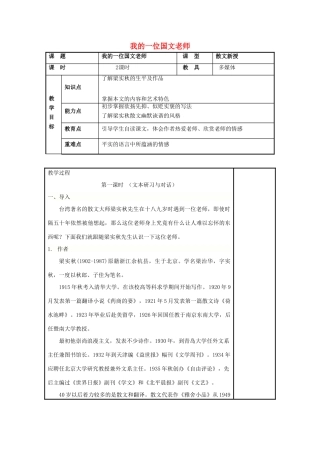 七年级语文上册 第6课《我的一位国文老师》教案 北京课改版-北京课改版初中七年级上册语文教案