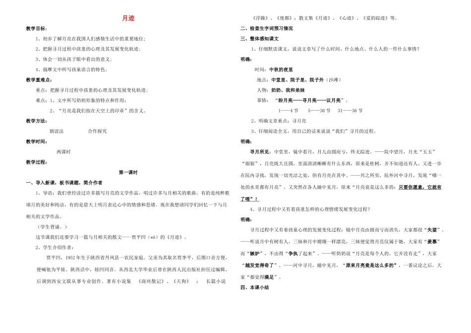 七年级语文下册 第7课 月迹教案 苏教版-苏教版初中七年级下册语文教案_第1页