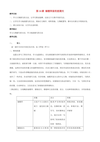 广东省德庆县莫村中学七年级语文下册《第14课 福楼拜家的星期天》教案1 新人教版