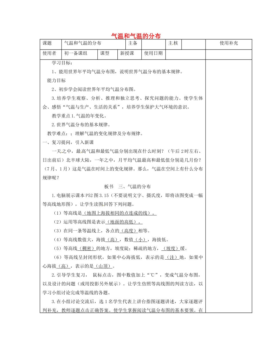 江苏省徐州市铜山区七年级地理上册 4.2气温和降水（气温和气温的分布）教案2 （新版）湘教版-（新版）湘教版初中七年级上册地理教案_第1页