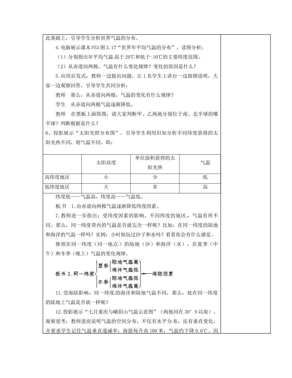 江苏省徐州市铜山区七年级地理上册 4.2气温和降水（气温和气温的分布）教案2 （新版）湘教版-（新版）湘教版初中七年级上册地理教案_第2页