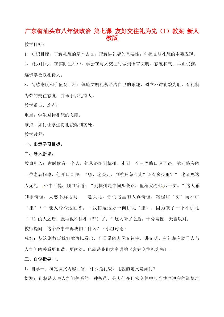 广东省汕头市八年级政治 第七课 友好交往礼为先（1）教案 新人教版_第1页