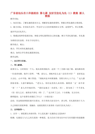 广东省汕头市八年级政治 第七课 友好交往礼为先（1）教案 新人教版