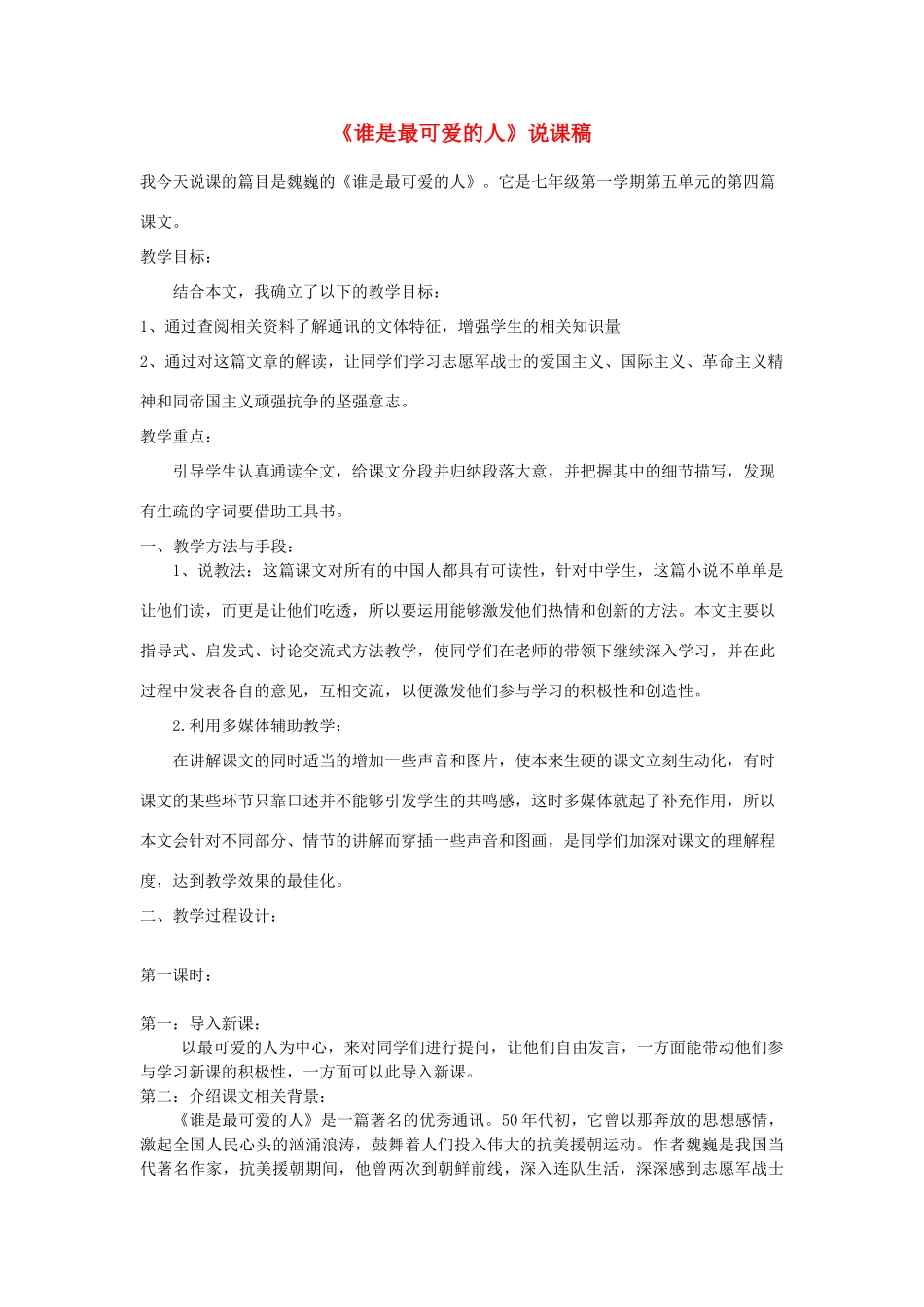 七年级语文下册 1 谁是最可爱的人说课稿 沪教版-沪教版初中七年级下册语文教案_第1页