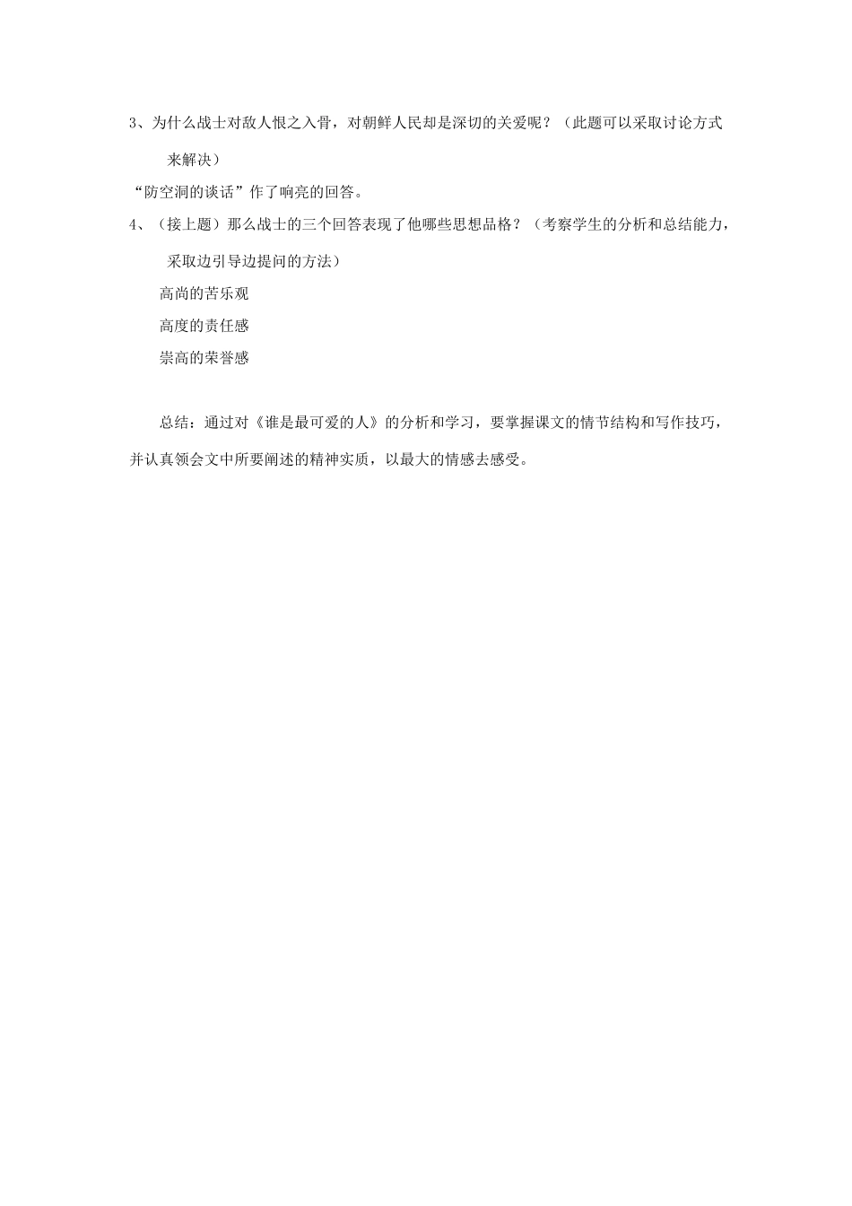 七年级语文下册 1 谁是最可爱的人说课稿 沪教版-沪教版初中七年级下册语文教案_第3页