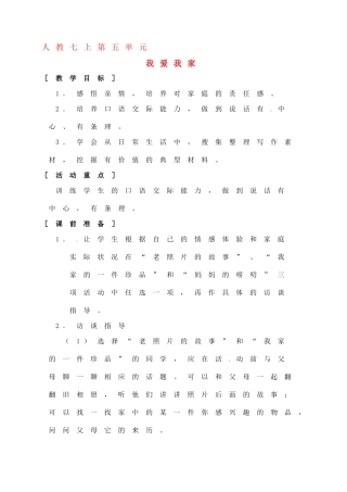 七年级语文上册第五单元《我爱我家》精品教案 人教新课标版