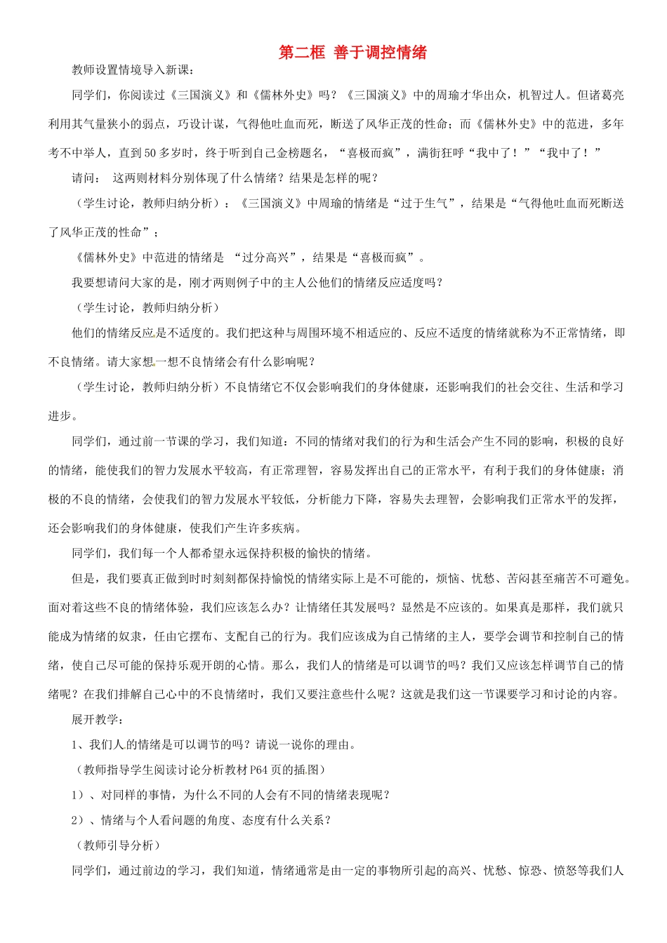 甘肃省平凉铁路中学七年级政治上册 第六课 做情绪的主人 第二框 善于调控情绪教案 新人教版_第1页