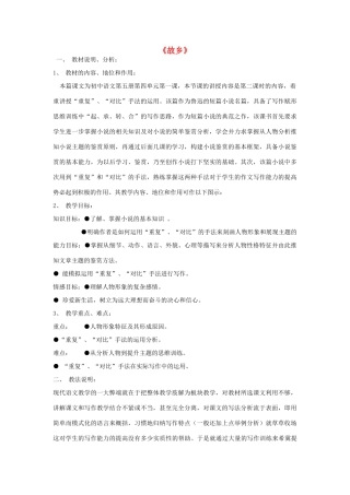 七年级语文下册 7《故乡》说课稿 长春版-长春版初中七年级下册语文教案