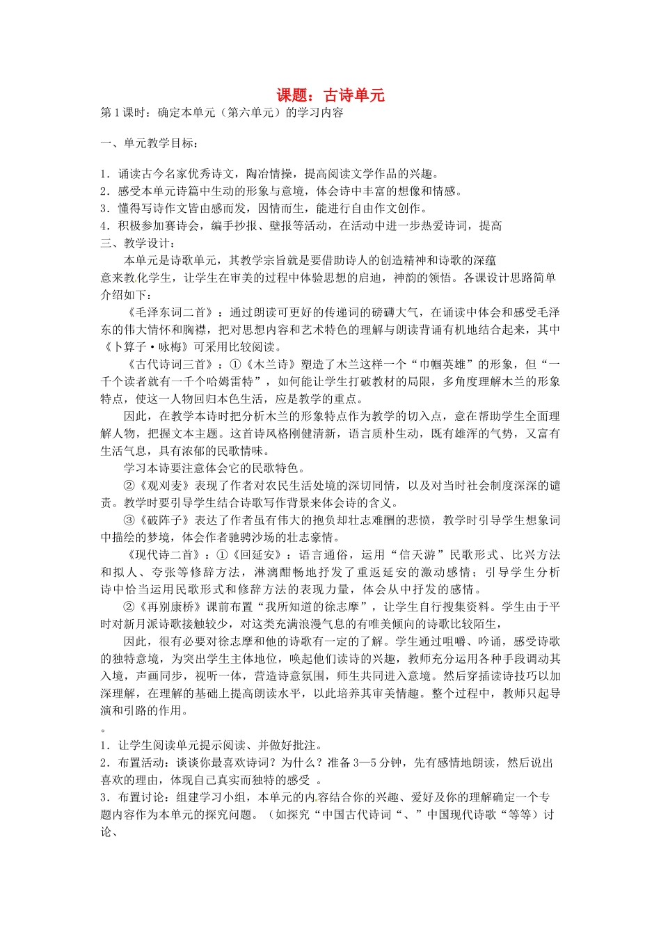江苏省灌云县穆圩中学七年级语文下册 第六单元单元教案 苏教版_第1页