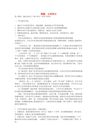 江苏省灌云县穆圩中学七年级语文下册 第六单元单元教案 苏教版