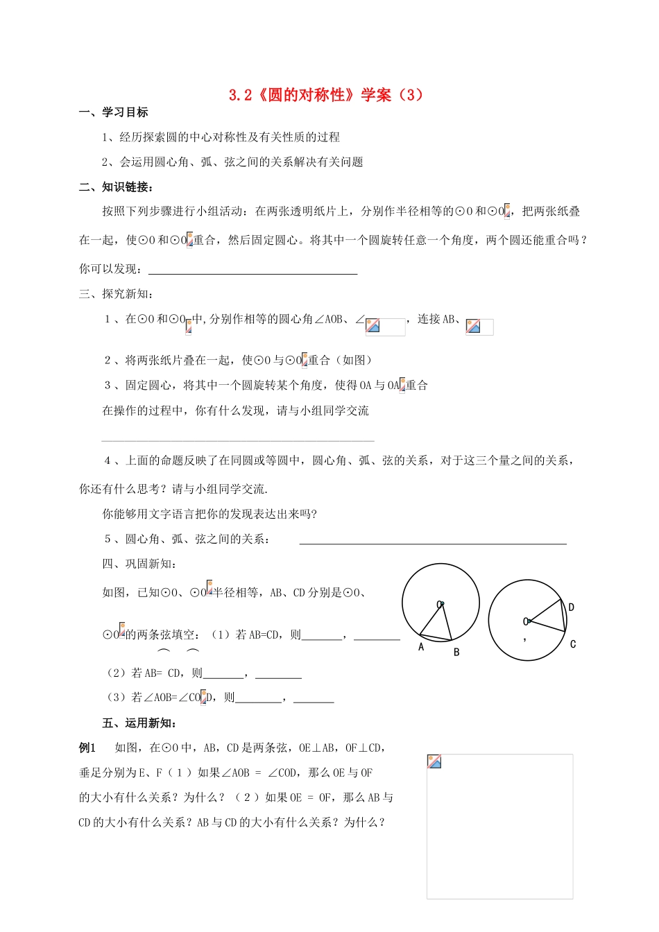 九年级数学上册 3.2《圆的对称性》学案（3） 鲁教版_第1页