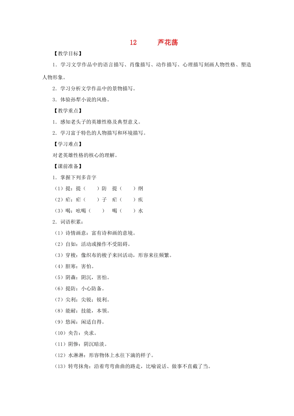 七年级语文下册第三单元之《芦花荡》教案  鄂教版_第1页