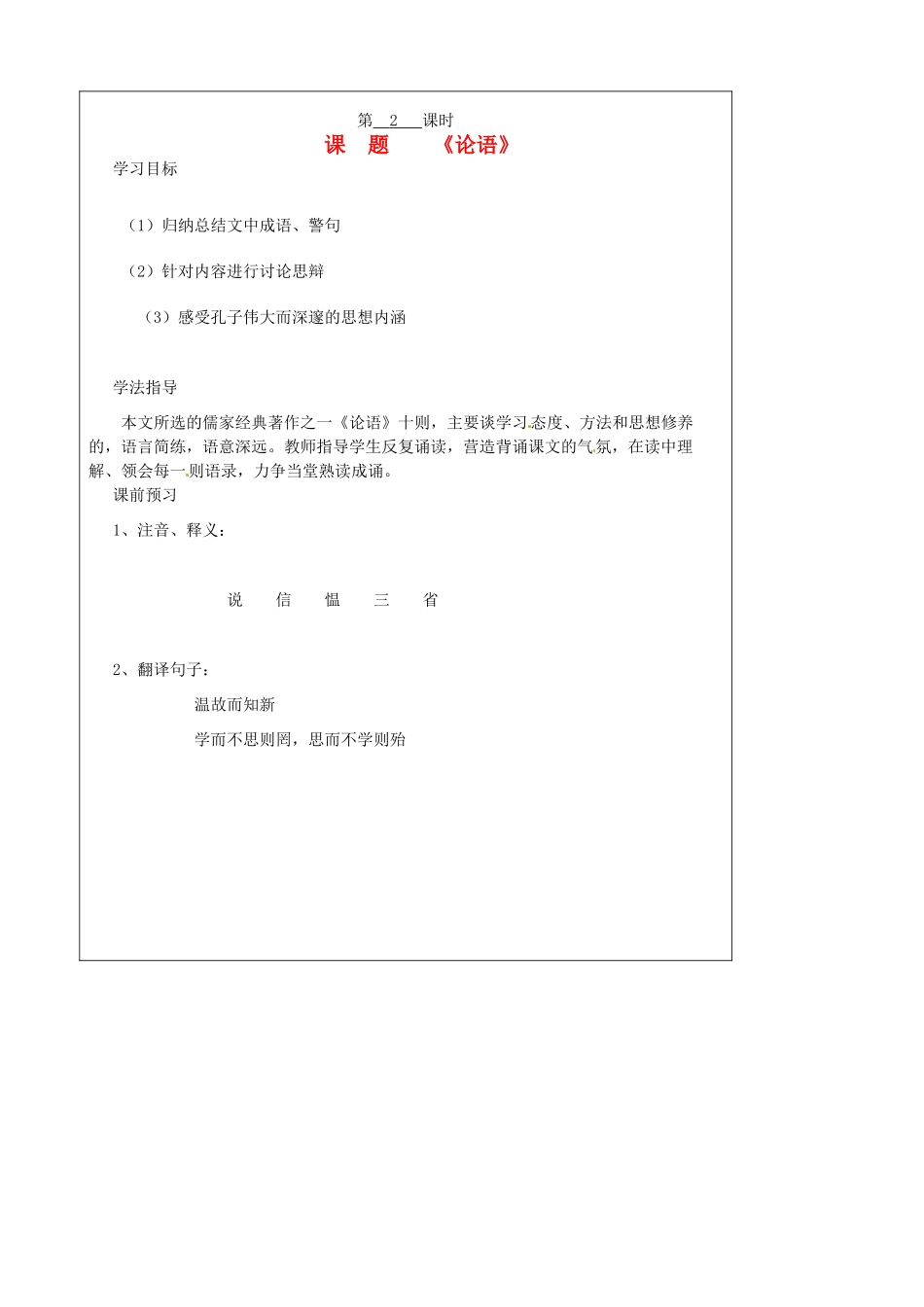 山西省广灵县第三中学七年级语文上册 2.10 《论语》新2学案 人教新课标版_第1页