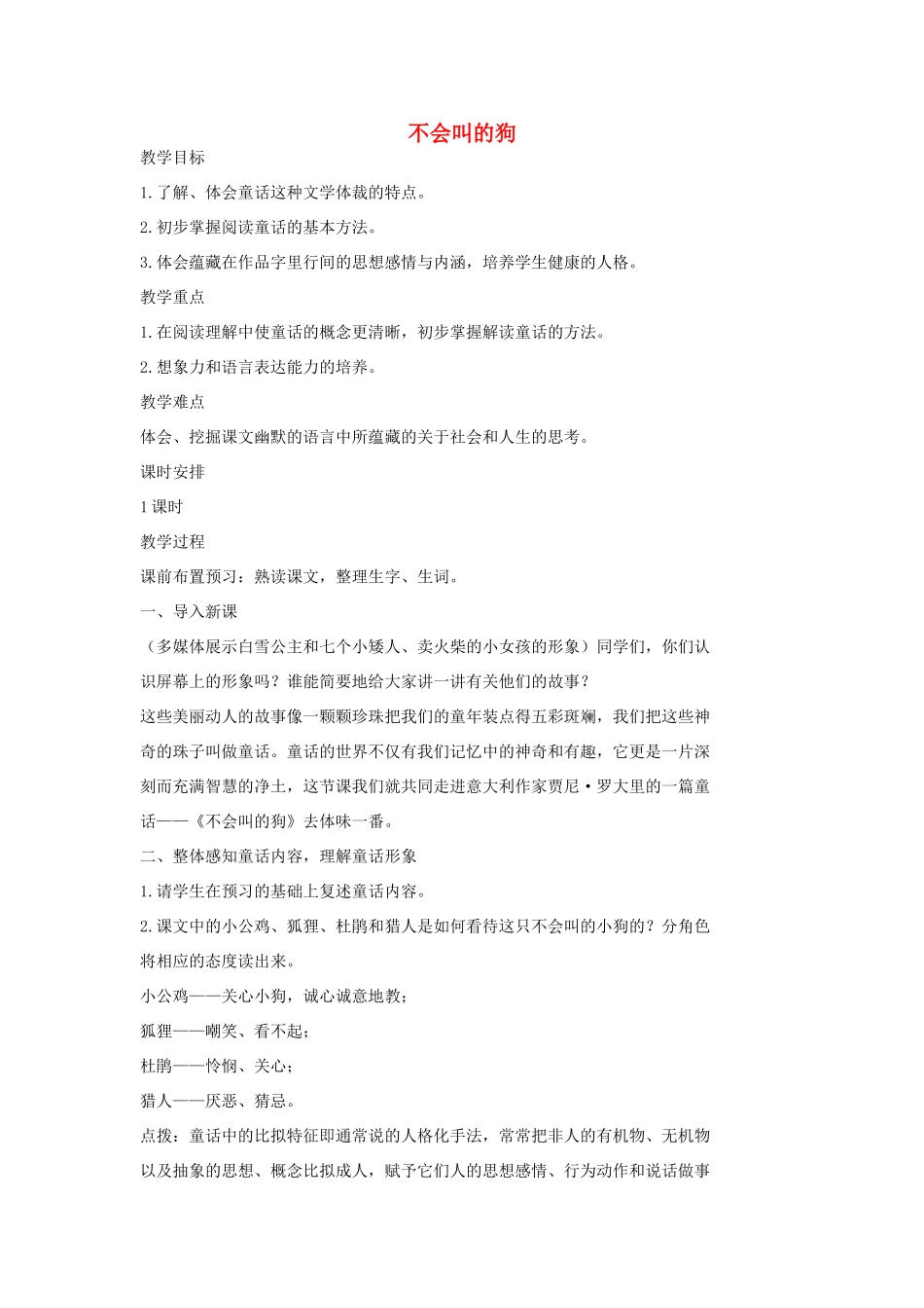 七年级语文上册 14 不会叫的狗教案2 长春版-长春版初中七年级上册语文教案_第1页